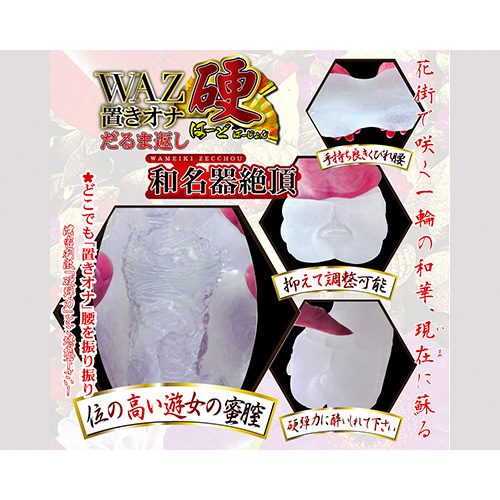 WAZ 置きオナだるま返し 硬 (はーどばーじょん)画像5