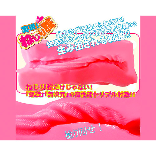 実現!ねじり膣画像3