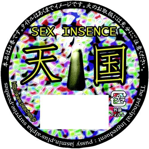 セックスインセンス 天国