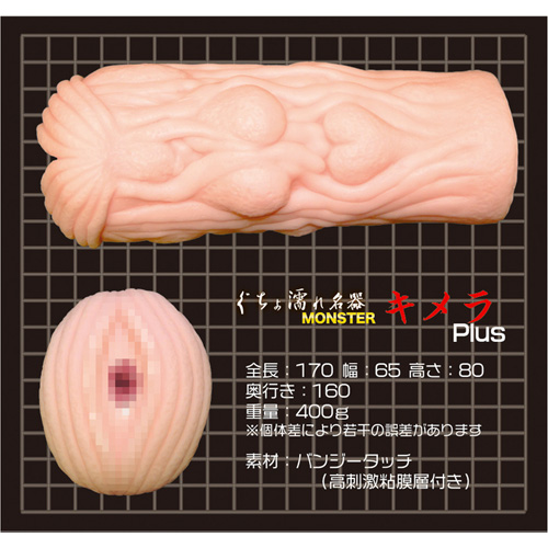 ぐちょ濡れ名器 MONSTER キメラ Plus画像2