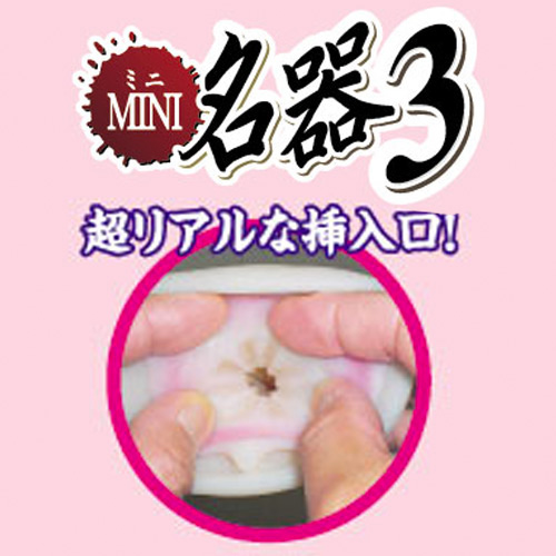ミニ名器3画像5