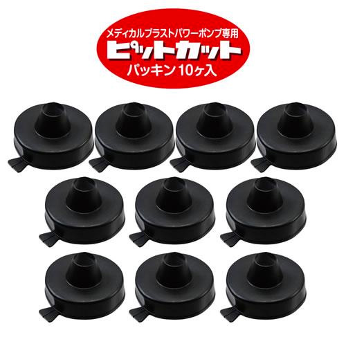メディカルブラストパワーポンプ別売りパッキン