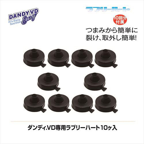 ダンディ.VD専用ラブリーハート(10ヶ入)画像2