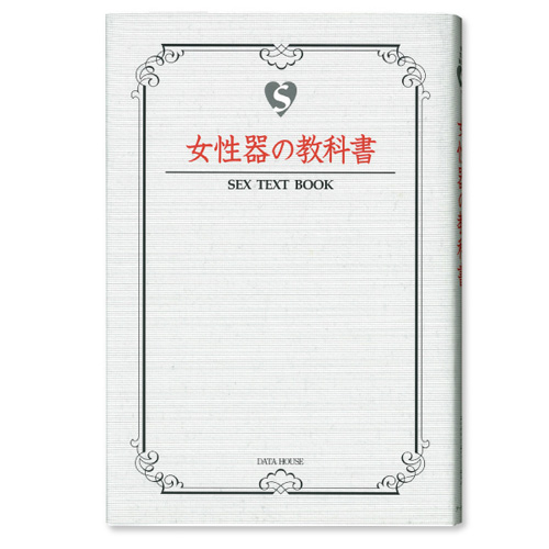 女性器の教科書