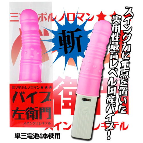 バイブ左衛門 ピンク画像2
