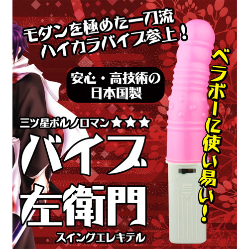 バイブ左衛門 ピンク画像3