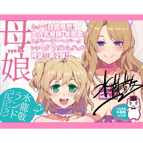 水龍敬ランドコレクション No.2 母娘画像7