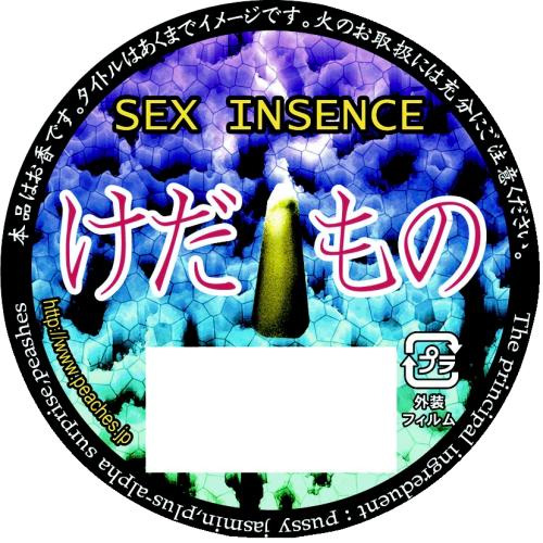 セックスインセンス けだもの