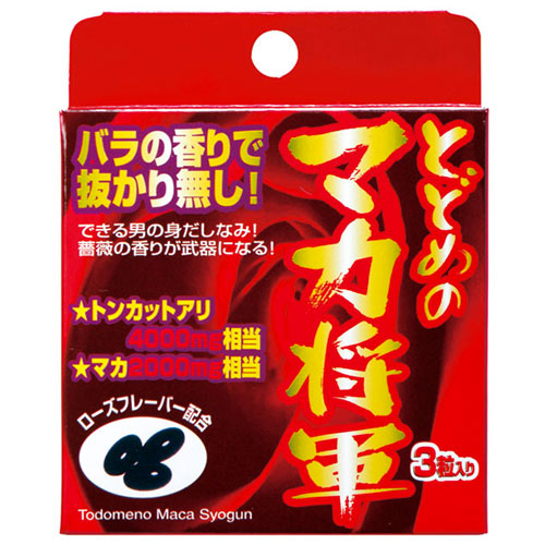 とどめのマカ将軍 3カプセル