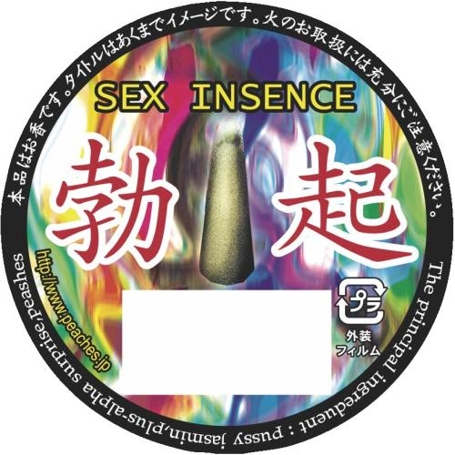 セックスインセンス 勃起