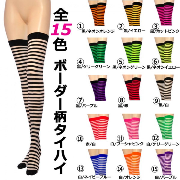 ボーダー柄タイハイストッキング