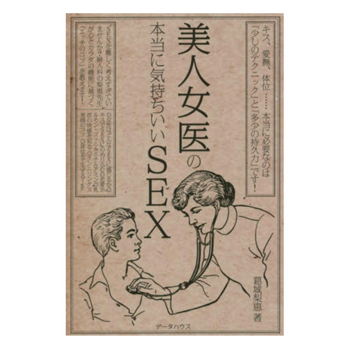 美人女医の本当に気持ちいいSEX