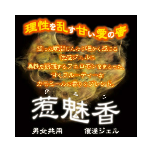催淫ジェル 惹魅香(ひみこ) カモミールの香り画像2