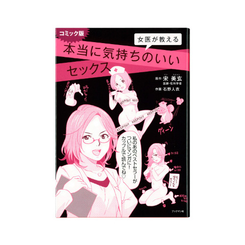 女医が教える本当に気持ちいいセックス コミック版