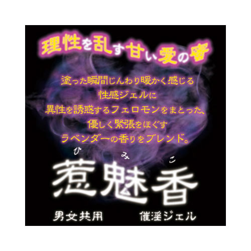 催淫ジェル 惹魅香(ひみこ) ラベンダーの香り画像2