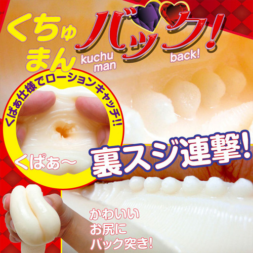くちゅまんバック画像7