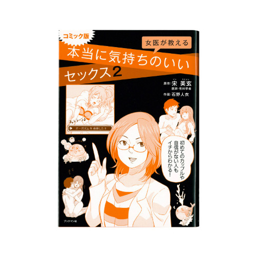 女医が教える本当に気持ちいいセックス2 コミック版