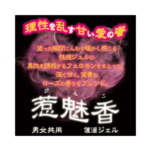 催淫ジェル 惹魅香(ひみこ) ローズの香り画像2