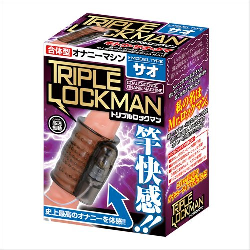 トリプルロックマン(サオ)画像6