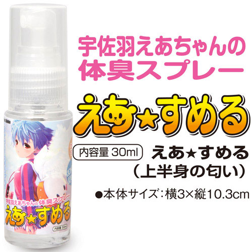 えあ★すめる(上半身の匂い)画像3