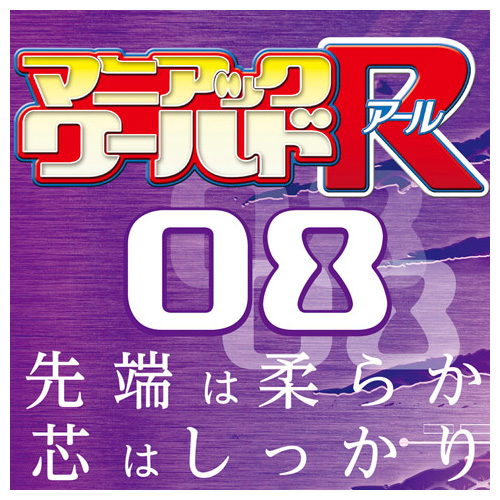 マニアックワールド R08画像2