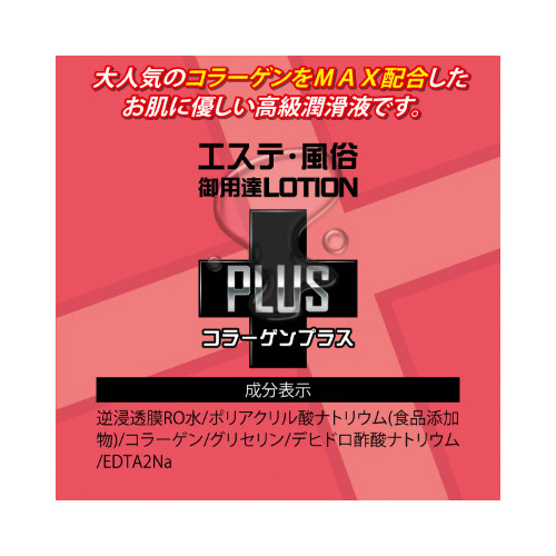 エステ風俗御用達ローションPLUS コラーゲンプラス 150ml画像2