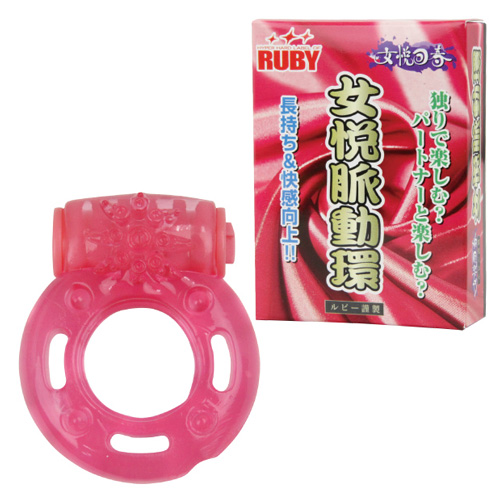 女悦脈動環