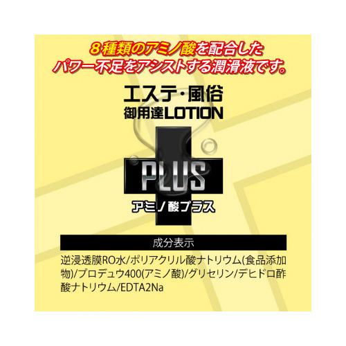 エステ風俗御用達ローションPLUS アミノ酸プラス 150ml画像2