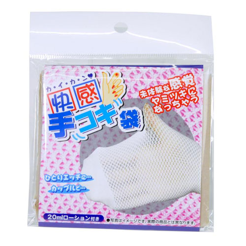 快感 手コキ袋