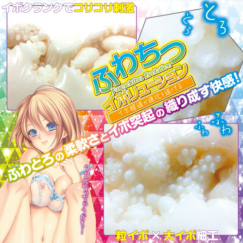 ふわちつイボリューション画像5