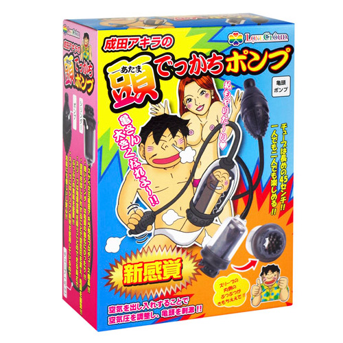 成田アキラの頭でっかちポンプ画像3