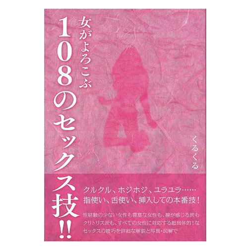女がよろこぶ108のセックス技!