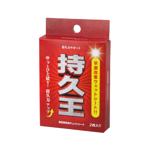 持久王 2枚入りウェットシート