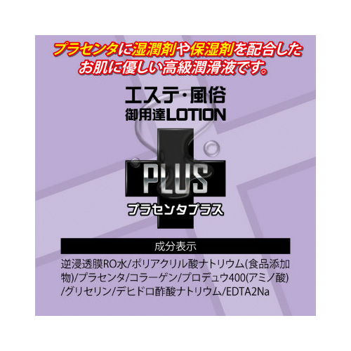 エステ風俗御用達ローションPLUS プラセンタプラス 150ml画像2