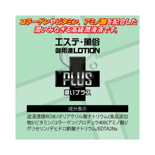 エステ風俗御用達ローションPLUS 潤いプラス 150ml画像2