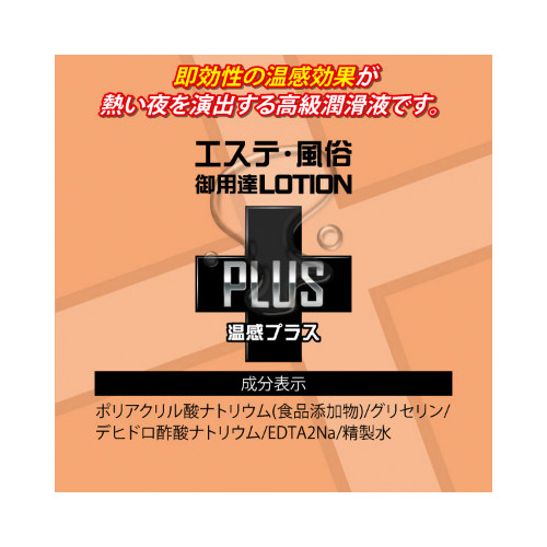 エステ風俗御用達ローションPLUS 温感プラス 360ml画像2