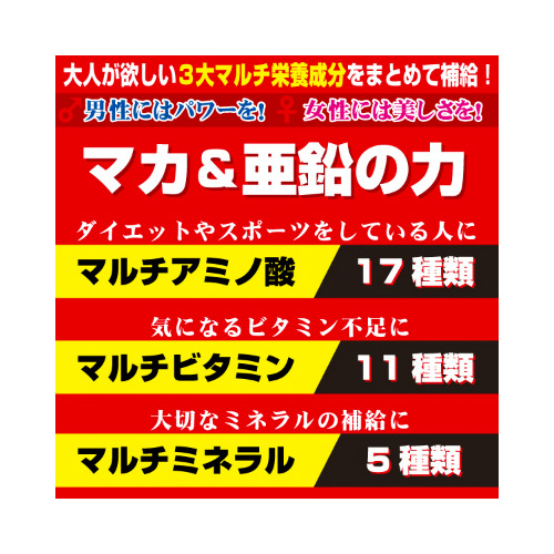 3大マルチ in マカ・亜鉛画像2