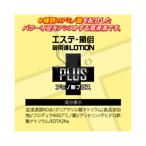 エステ風俗御用達ローションPLUS アミノ酸プラス 360ml画像2