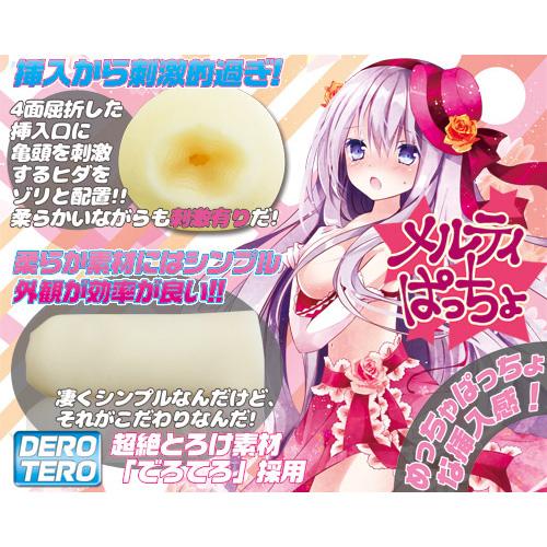 メルティぱっちょ画像7