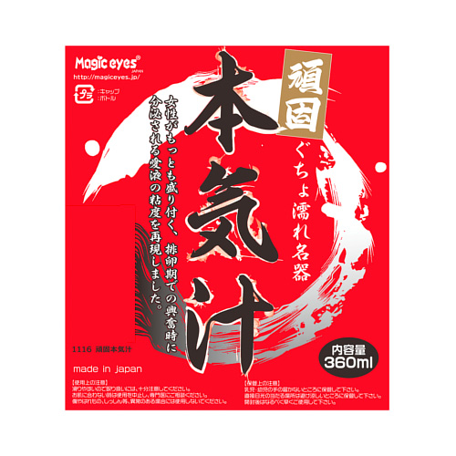 頑固 本気汁360ml画像4