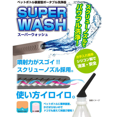 スーパーウォッシュ画像4