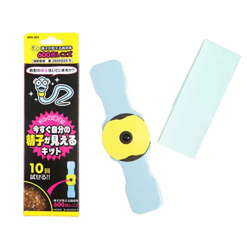今すぐ自分の精子が見えるキット