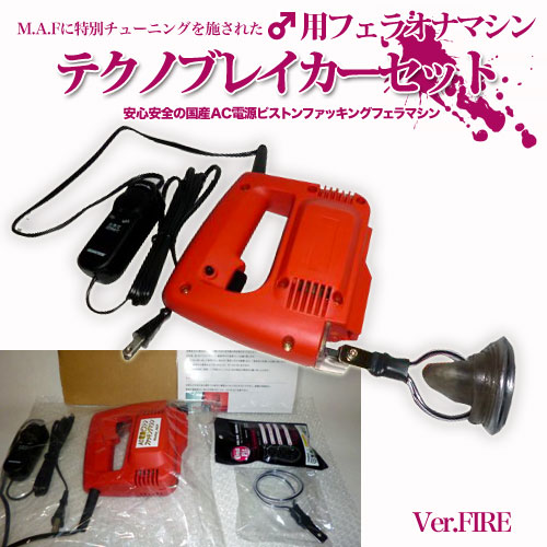 男性用ハンディマシン テクノブレイカーセット