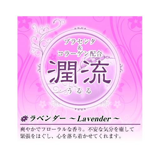 潤流 うるる ラベンダー画像2