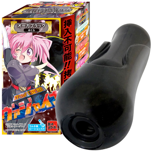 ホッパ変態ヴァジャイナー オーガブラック