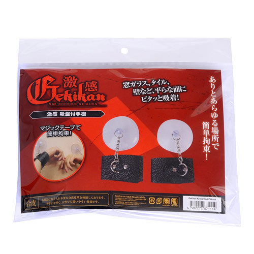 激感 吸盤付手枷画像2