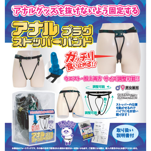 ずっと装着していたいアナラーさん必携！ アナルプラグストッパーバンド画像5