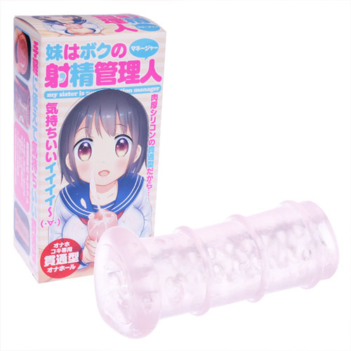 妹はボクの射精管理人