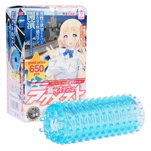蒼きオナホのアクメスト 二番艦