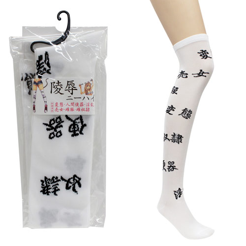 陵辱ニーハイ